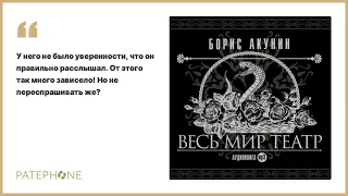 «Весь мир театр» Борис Акунин. Читает: Сергей Чонишвили. Аудиокнига