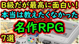 【スーパーファミコン】B級だが最高に面白い！本当は教えたくなかった！超名作RPG 7選