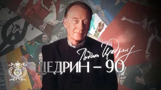 Щедрин-90!