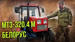 МТЗ-320.4 М Беларус | Тест-драйв и Обзор Трактора Беларус 320.4 М | Сельхозтехника Pro автомобили