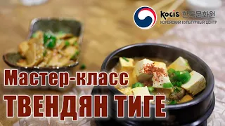 ТВЕНДЯН ТИГЕ И ЖАРЕНЫЙ ОМУК | Кулинарный мастер-класс в Корейском Культурном центре