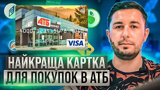 Найкраща картка для покупок в АТБ : картка АТБ від А банк , Укргазбанк, Райф чи від Ощадбанк?