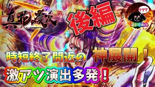 【P真・花の慶次3】時短終了間近の神展開 激アツ演出多発！ 後編 慶次新台 慶次3