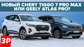 Новый Чери Тигго 7 Pro Max или Geely Atlas Pro? / Джили и Chery обзор и тест