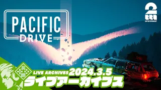 #10【パシドラEV】おついちの「Pacific Drive(パシフィック ドライブ)」【2BRO.】