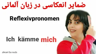 ضمایر انعکاسی در زبان آلمانی |  reflexivpronomen