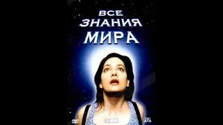 Все знания мира (All There Is to Know) (2020) Комедия Фантастика Приключения Романтика Мелодрама