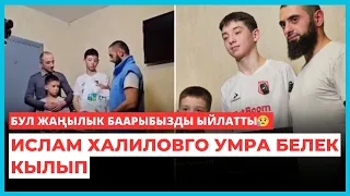 Бул жаңылык баарыбызды ыйлатты😥 Ислам Халиловго УМРА белек кылып