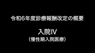 令和6年度診療報酬改定の概要　入院Ⅳ（慢性期入院医療）