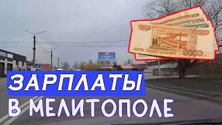 Какие зарплаты в Мелитополе?