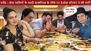 Hema Malini Dharmendra के Anniversary के मौके पर Sunny Deol, Rajveer, Esha Deol, Hema ने की पार्टी