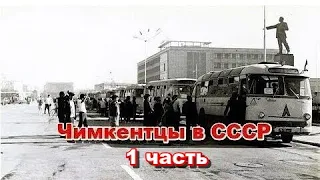 Чимкентцы в СССР (1часть)