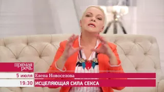 05.07.16 Елена Новоселова лекция «Исцеляющая сила секса» анонс