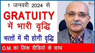 GRATUITY में भरी वृद्धि | 50% DA Jan 2024 | कौन से भत्तों में होगी वृद्धि