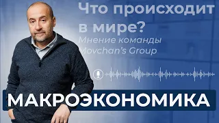 Что происходит с макроэкономикой прямо сейчас?