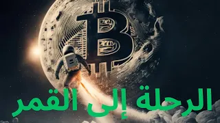 الرحلة إلى القمر#الاستثمار #ايثيريوم #بيتكوين #سولانا #عملات_رقمية