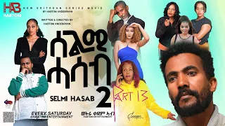 2024 SELMI HASAB  2 EP13 by habtom andeberhan /#eritreanbestmusic #eritreanmovie #eritreannews