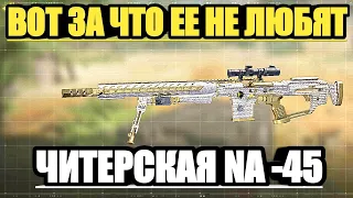 ЗА ЭТО ЕЕ НЕ ЛЮБЯТ ИГРОКИ В CALL OF DUTY MOBILE  | СНАЙПЕРСКАЯ ВИНТОВКА NA -45 В CALL OF DUTY MOBILE