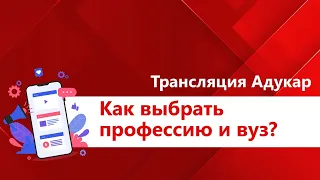 Как выбрать профессию и вуз? (профориентационное мероприятие)