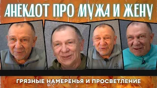 Анекдот про мужа и жену, грязные намеренья и просветление😏