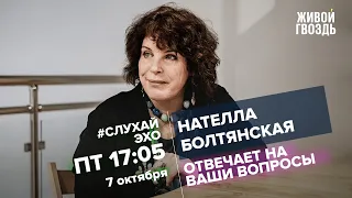 Нателла Болтянская / #СлухайЭхо // 07.10.2022