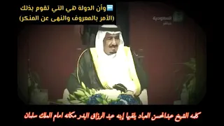 كلمه الشيخ عبدالمحسن العباد يلقيها إبنه عبد الرزاق البدر مكانه امام الملك سلمان