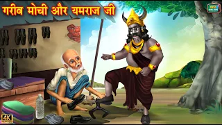 गरीब मोची और यमराज जी | Gareeb mochi aur yamraj ji | Hindi Kahani | Moral Stories | Hindi Kahaniyan