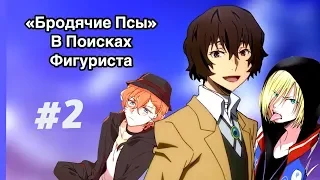 "БРОДЯЧИЕ ПСЫ" В ПОИСКАХ ФИГУРИСТА #2 (Yuri!!! On Ice & Bungou Stray Dogs)