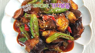 물컹 거리지 않고 무조건 맛있는 꽈리고추 가지볶음. Fried eggplants.