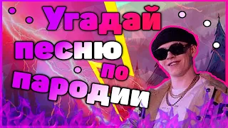 Угадай Песню По ПАРОДИИ ЗА 10 СЕКУНД | ХИТЫ