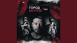 Город ветров (Callmearco Remix)