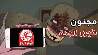 الجد الشرير :   قصة رعب " مجنون طيور الجنة المرعب   "😨 قصص رعب انيميشن