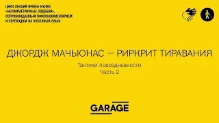 Лекция Ирины Кулик «Джордж Мачьюнас — Рикрит Тиравания. Часть 2»