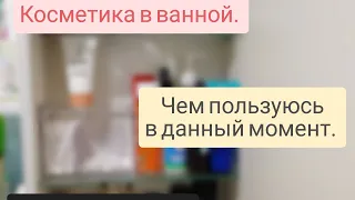 Что находится в моей ванной?! //Чем я пользуюсь//Честные отзывы на косметику