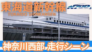 【東海道新幹線】N700A & N700S 神奈川県内走行シーン