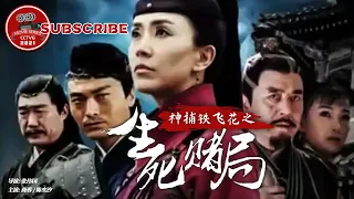 《神捕铁飞花之生死赌局》A Magic Female Police Officer：The Gamble to Live or Die by Tiefeihua【电视电影 Movie Series】