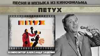 Олег Анофриев - Песенка ни о чем | Песня из к/ф «Петух» (Композитор Ал. Зацепин)