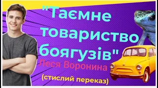 Леся Воронина "Таємне товариство боягузів"🐸 //стислий переказ