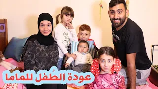 مسلسل عيلة فنية - عودة الطفل للماما | Ayle Faniye Family