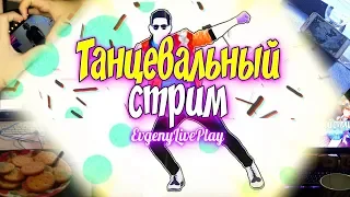 JUST DANCE NOW 2019 || ТАНЦЕВАЛЬНЫЙ СТРИМ #25