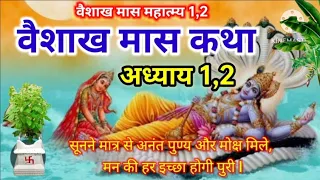 वैशाख मास कथा - अध्याय 1,2 ll Vaishakh Maas Ki Katha Day 2 ll Vaishakh mahatmya adhyay 1,2