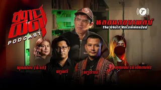 สถานีผีดุ Podcast หลอนลองเพลย์ | ดุเน้นๆ กับ 4 สุดยอดนักเล่าชื่อดัง | Thairath Podcast