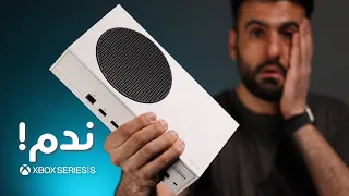 Xbox Series S نعم ندمت