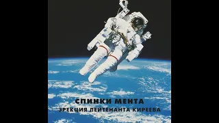 Спинки Мента ‎– Эрекция Лейтенанта Киреева (1988) | ХОР; RU; 2020