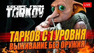 ВЫЖИВАНИЕ В ТАРКОВЕ - вылазки без оружия!