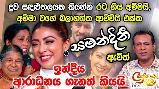 දුව සඳළුතලයක තියන්න රට ගිය අම්මයි, අම්මා වගේ බලාගත්ත ආච්චියි එක්ක සමන්දිනී ඇවිත් | Cafe R with DEARO