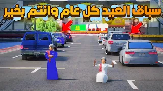 سباق العيد كل عام وانتم بخير😎🔥!! l فلم قراند