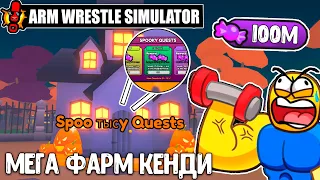 *НЕМЕДЛЕННО* НОВЫЙ ФАРМ КЕНДИ В ARM WRESTLING SIMULATOR РОБЛОКС! ROBLOX!✨