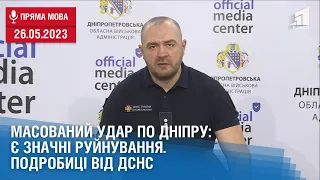 МАСОВАНИЙ УДАР ПО ДНІПРУ: є значні руйнування. Подробиці від ДСНС