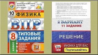 11 задание 2 варианта ВПР 2021 по физике 8 класс А.Ю. Легчилин (10 вариантов)